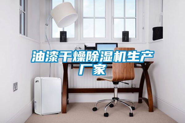 油漆干燥草莓视频黄色在线观看机生产厂家