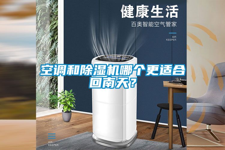空调和草莓视频黄色在线观看机哪个更适合回南天？