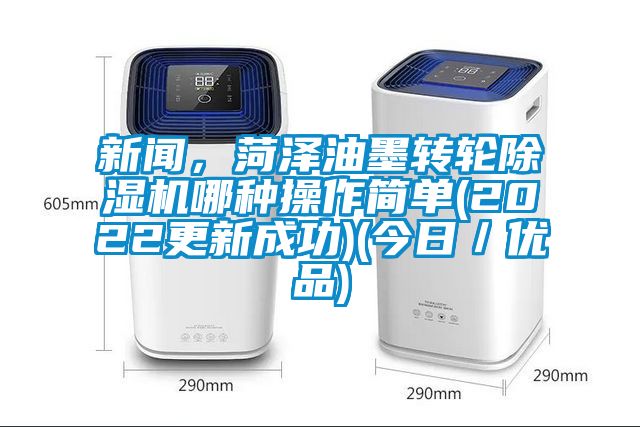 草莓视频在线免费观看污，菏泽油墨转轮草莓视频黄色在线观看机哪种操作简单(2022更新成功)(今日／优品)