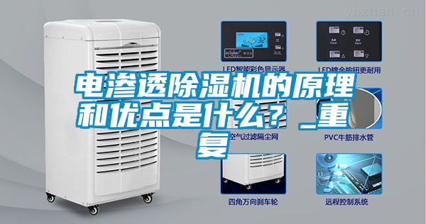 电渗透草莓视频黄色在线观看机的原理和优点是什么？_重复