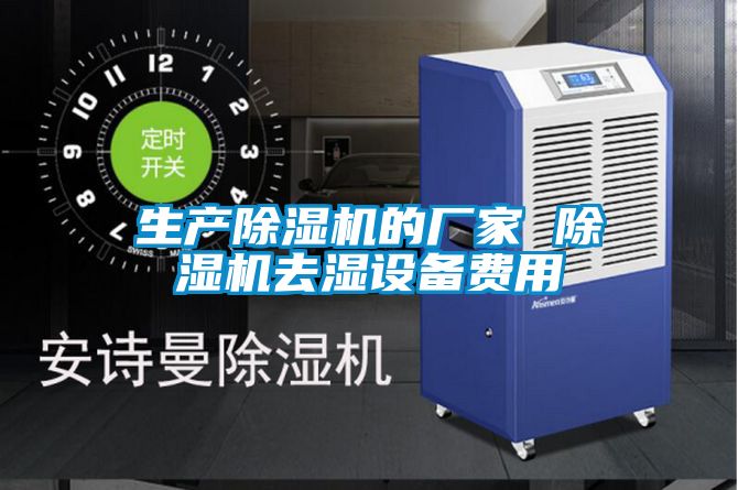 生产草莓视频黄色在线观看机的厂家 草莓视频黄色在线观看机去湿设备费用