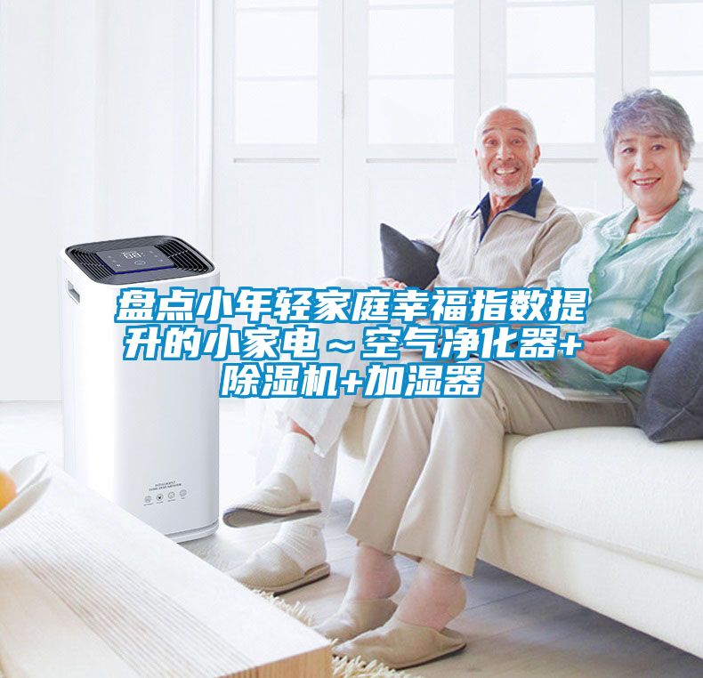 盘点小年轻家庭幸福指数提升的小家电～空气净化器+草莓视频黄色在线观看机+加湿器