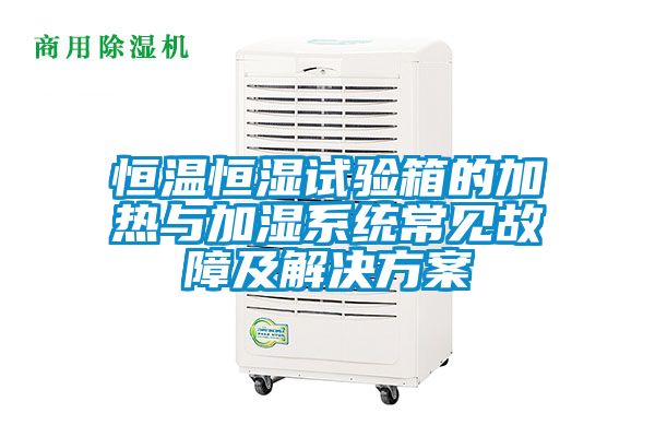 恒温恒湿试验箱的加热与加湿系统常见故障及解决草莓视频成人污版APP