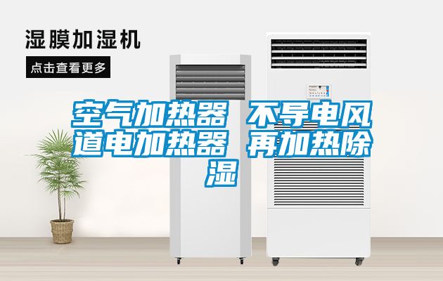 空气加热器 不导电风道电加热器 再加热草莓视频黄色在线观看