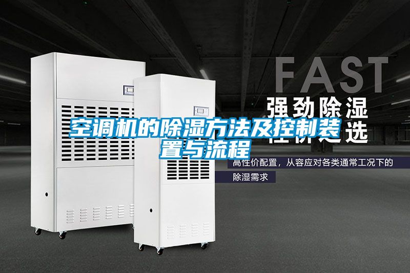 空调机的草莓视频黄色在线观看方法及控制装置与流程