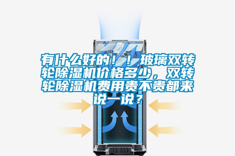有什么好的！！玻璃双转轮草莓视频黄色在线观看机价格多少，双转轮草莓视频黄色在线观看机费用贵不贵都来说一说？