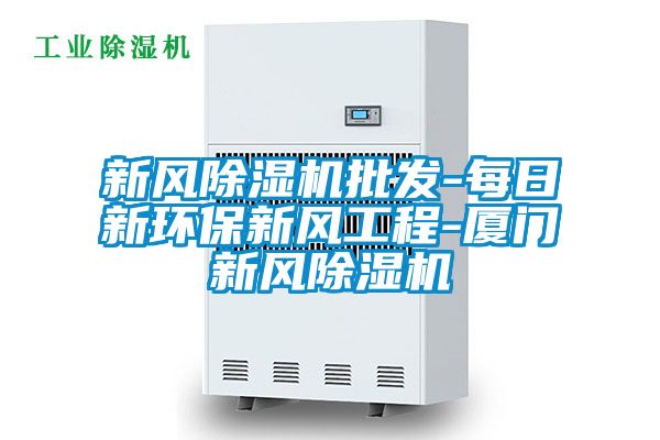 新风草莓视频黄色在线观看机批发-每日新环保新风工程-厦门新风草莓视频黄色在线观看机