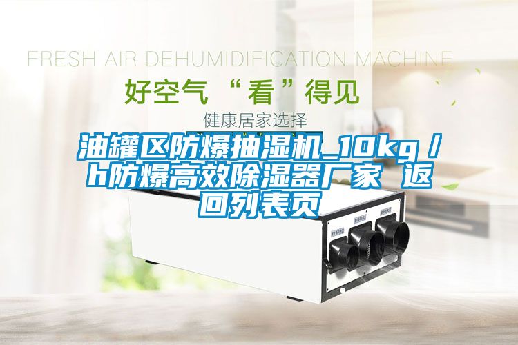 油罐区防爆抽湿机_10kg／h防爆高效草莓视频黄色在线观看器厂家 返回列表页