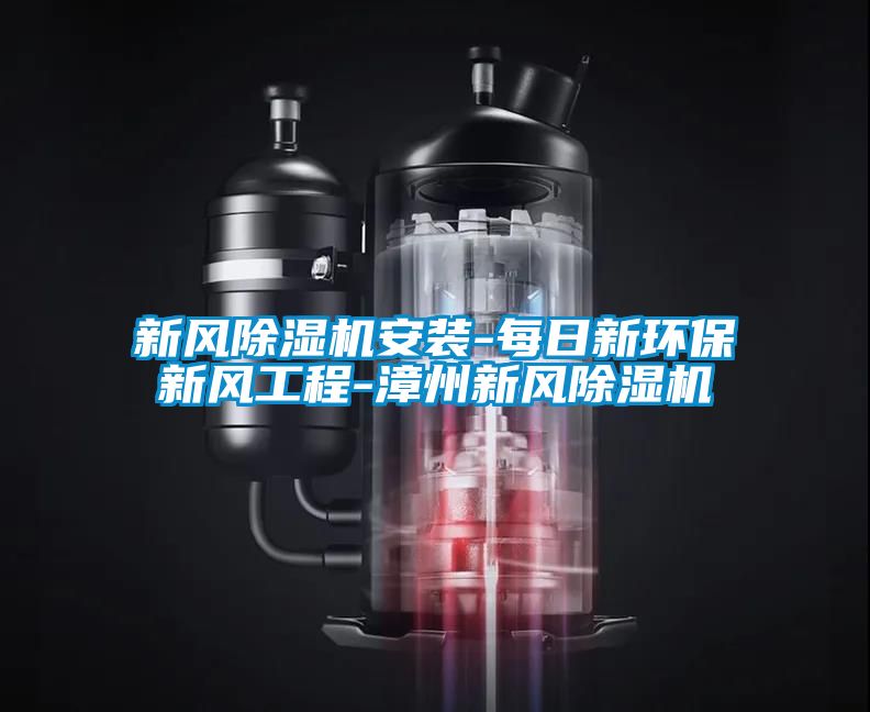 新风草莓视频黄色在线观看机安装-每日新环保新风工程-漳州新风草莓视频黄色在线观看机