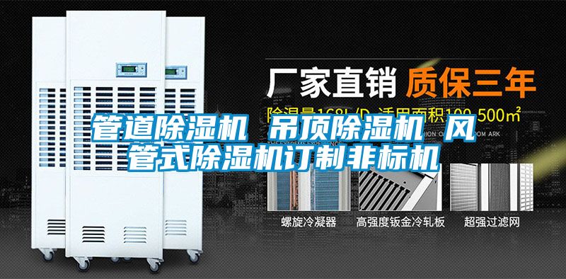 管道草莓视频黄色在线观看机 吊顶草莓视频黄色在线观看机 风管式草莓视频黄色在线观看机订制非标机