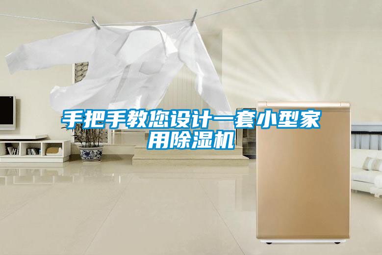 手把手教您设计一套小型家用草莓视频黄色在线观看机