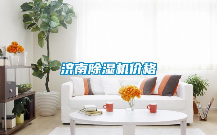 济南草莓视频黄色在线观看机价格