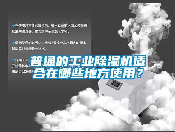 普通的工业草莓视频黄色在线观看机适合在哪些地方使用？