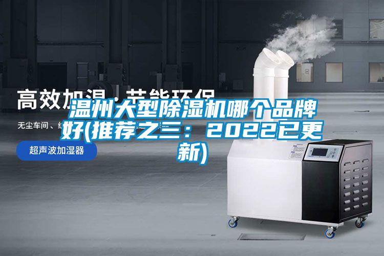 温州大型草莓视频黄色在线观看机哪个品牌好(推荐之三：2022已更新)