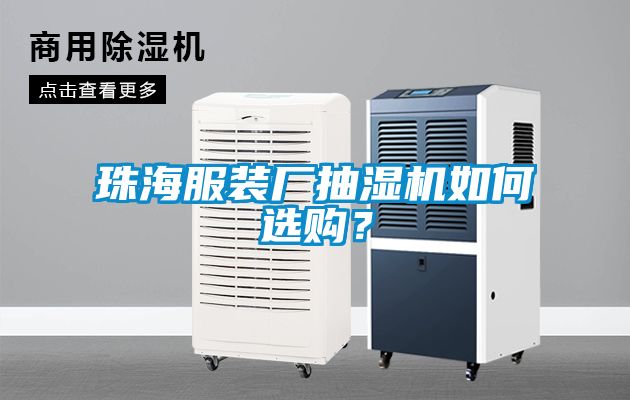 珠海服装厂抽湿机如何选购？