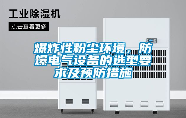 爆炸性粉尘环境，防爆电气设备的选型要求及预防措施