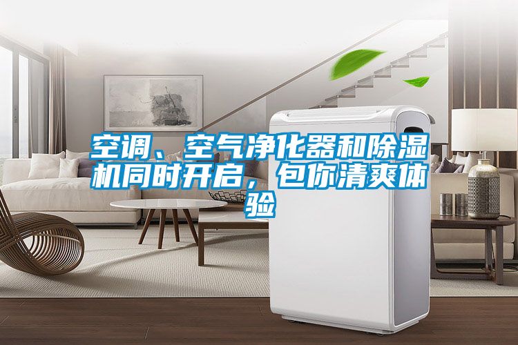 空调、空气净化器和草莓视频黄色在线观看机同时开启，包你清爽体验