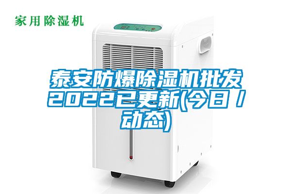 泰安防爆草莓视频黄色在线观看机批发2022已更新(今日／动态)