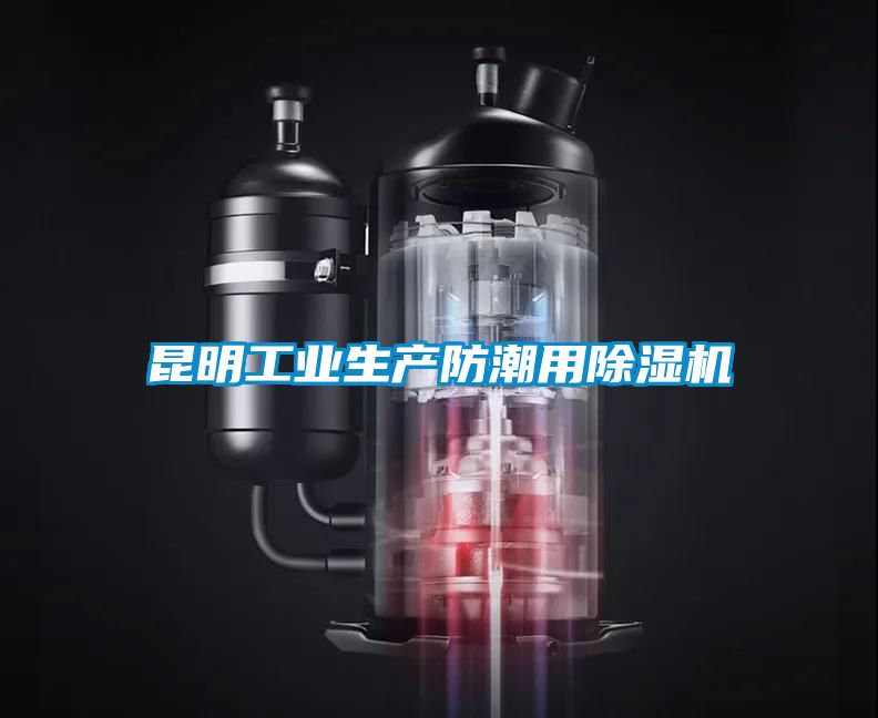 昆明工业生产防潮用草莓视频黄色在线观看机