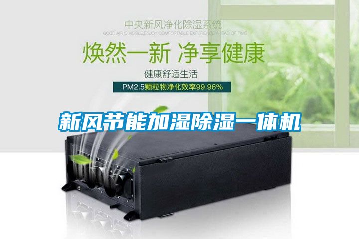 新风节能加湿草莓视频黄色在线观看一体机