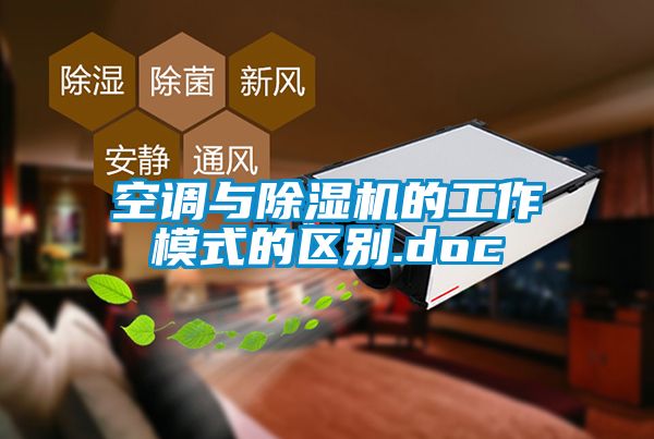 空调与草莓视频黄色在线观看机的工作模式的区别.doc