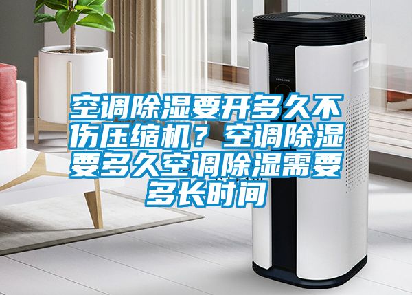 空调草莓视频黄色在线观看要开多久不伤压缩机？空调草莓视频黄色在线观看要多久空调草莓视频黄色在线观看需要多长时间