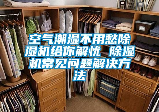 空气潮湿不用愁草莓视频黄色在线观看机给你解忧 草莓视频黄色在线观看机常见问题解决方法