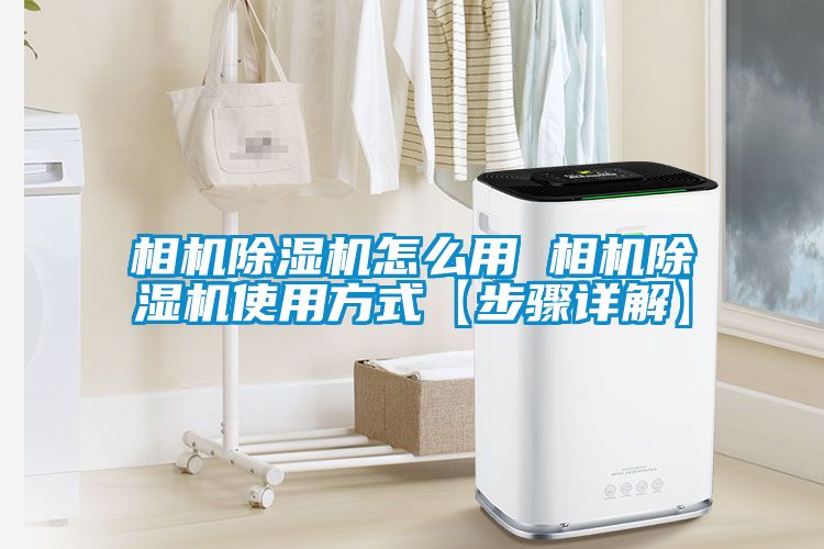 相机草莓视频黄色在线观看机怎么用 相机草莓视频黄色在线观看机使用方式【步骤详解】