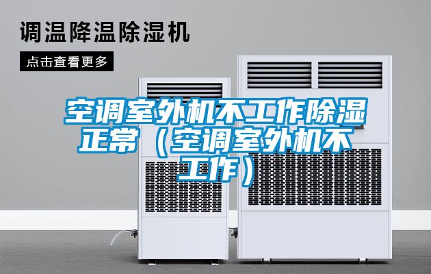 空调室外机不工作草莓视频黄色在线观看正常（空调室外机不工作）