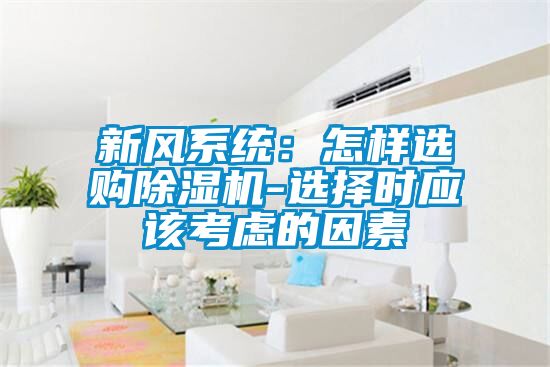 新风系统：怎样选购草莓视频黄色在线观看机-选择时应该考虑的因素