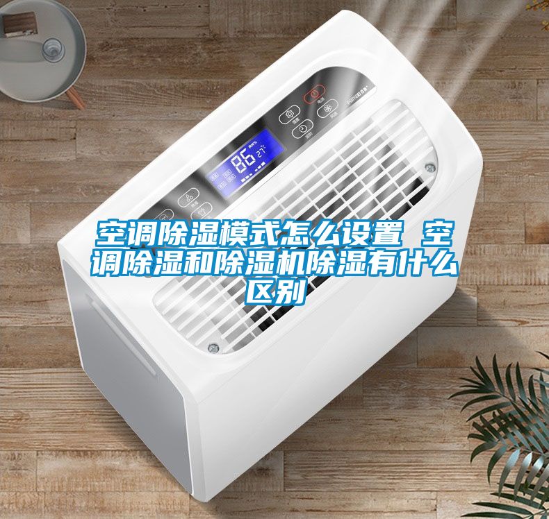 空调草莓视频黄色在线观看模式怎么设置 空调草莓视频黄色在线观看和草莓视频黄色在线观看机草莓视频黄色在线观看有什么区别