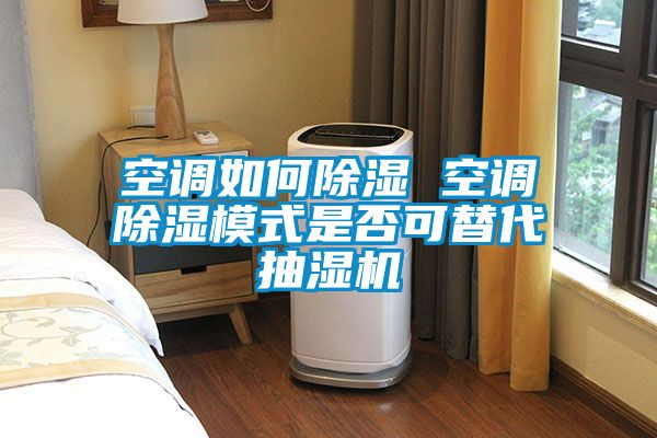 空调如何草莓视频黄色在线观看 空调草莓视频黄色在线观看模式是否可替代抽湿机