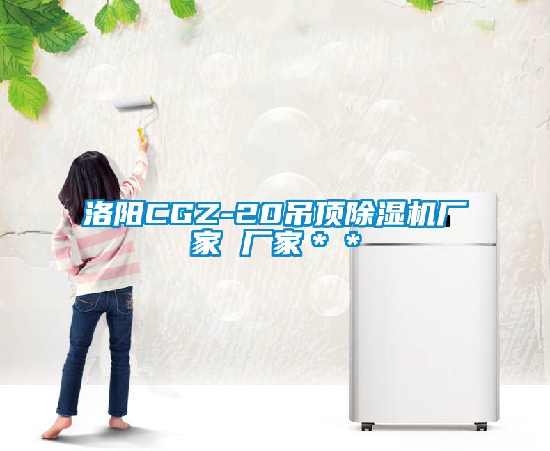 洛阳CGZ-20吊顶草莓视频黄色在线观看机厂家 厂家＊＊