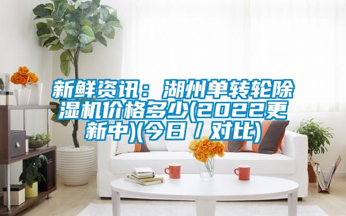 新鲜资讯：湖州单转轮草莓视频黄色在线观看机价格多少(2022更新中)(今日／对比)