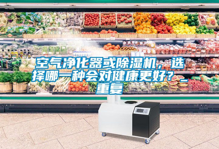 空气净化器或草莓视频黄色在线观看机，选择哪一种会对健康更好？_重复
