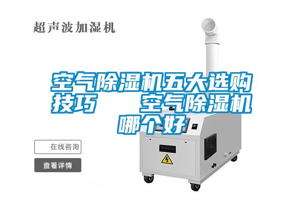 空气草莓视频黄色在线观看机五大选购技巧   空气草莓视频黄色在线观看机哪个好