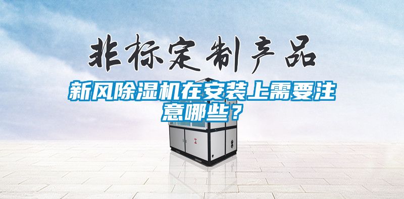 新风草莓视频黄色在线观看机在安装上需要注意哪些？