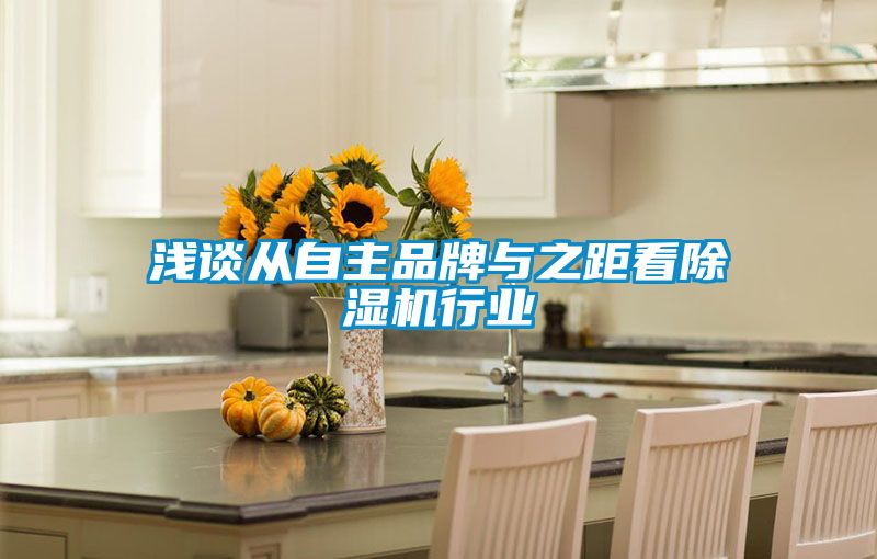 浅谈从自主品牌与之距看草莓视频黄色在线观看机行业