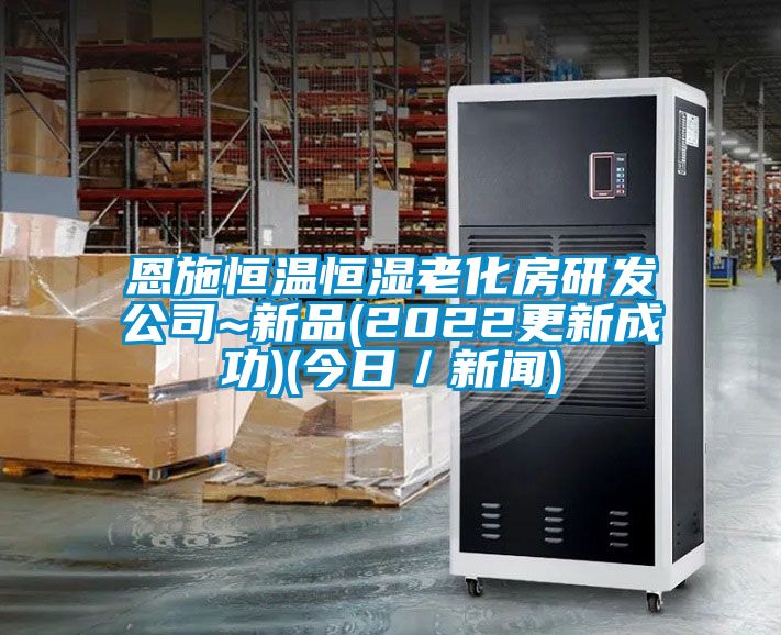恩施恒温恒湿老化房研发公司~新品(2022更新成功)(今日／草莓视频在线免费观看污)