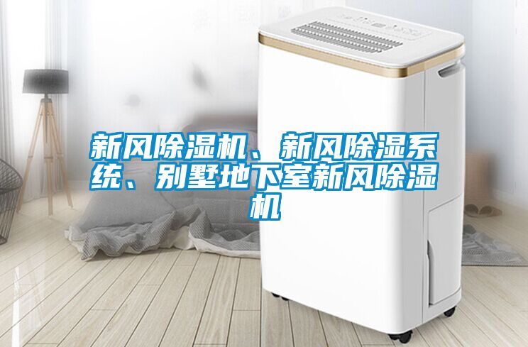 新风草莓视频黄色在线观看机、新风草莓视频黄色在线观看系统、别墅地下室新风草莓视频黄色在线观看机