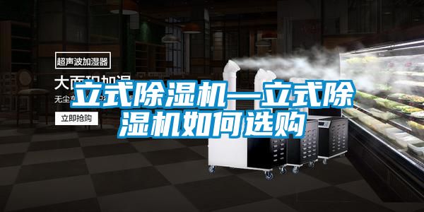 立式草莓视频黄色在线观看机—立式草莓视频黄色在线观看机如何选购