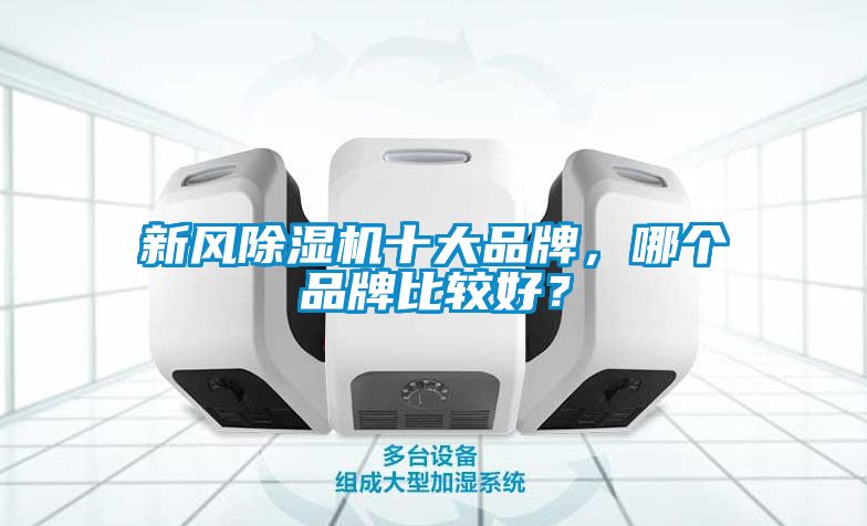 新风草莓视频黄色在线观看机十大品牌，哪个品牌比较好？