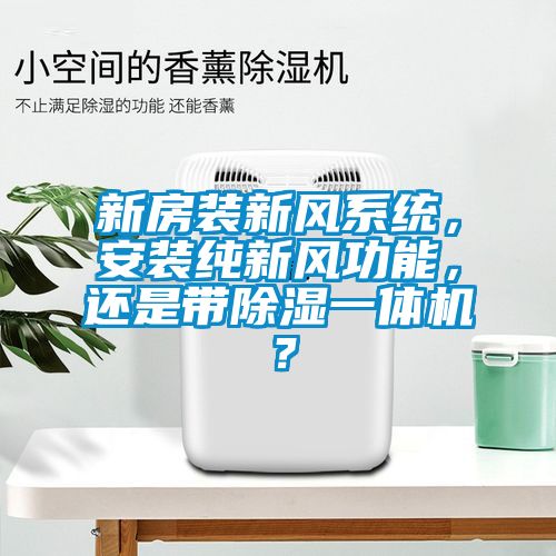 新房装新风系统，安装纯新风功能，还是带草莓视频黄色在线观看一体机？