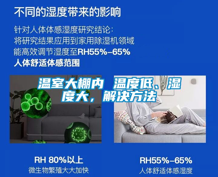 温室大棚内 温度低、湿度大，解决方法