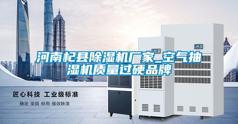 河南杞县草莓视频黄色在线观看机厂家_空气抽湿机质量过硬品牌
