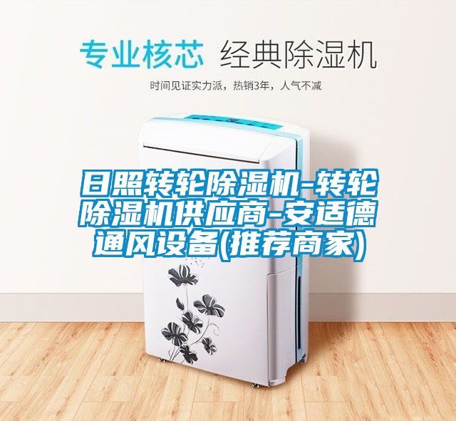 日照转轮草莓视频黄色在线观看机-转轮草莓视频黄色在线观看机供应商-安适德通风设备(推荐商家)