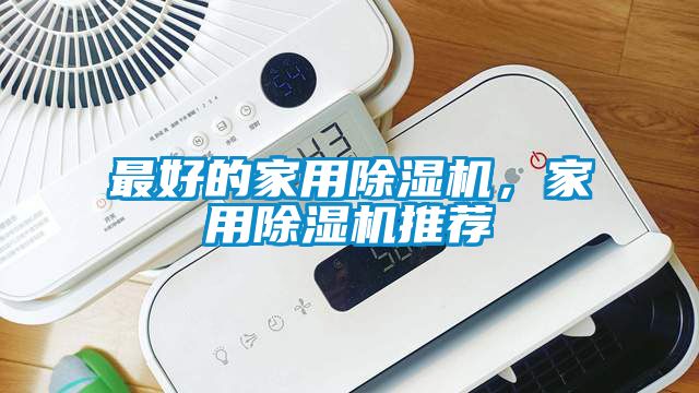 最好的家用草莓视频黄色在线观看机，家用草莓视频黄色在线观看机推荐