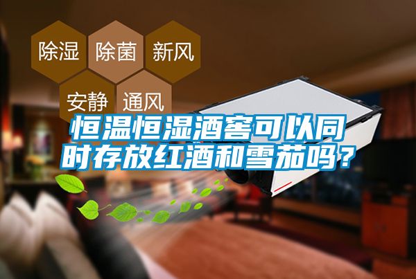 恒温恒湿酒窖可以同时存放红酒和雪茄吗？