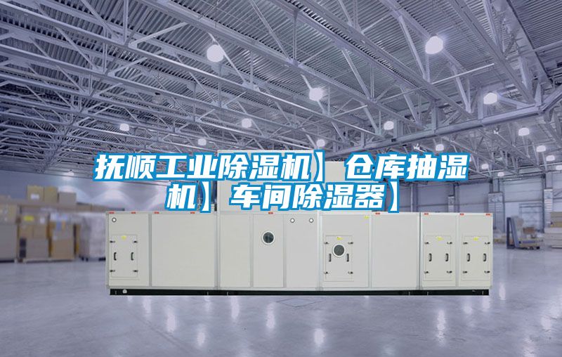 抚顺工业草莓视频黄色在线观看机】仓库抽湿机】车间草莓视频黄色在线观看器】