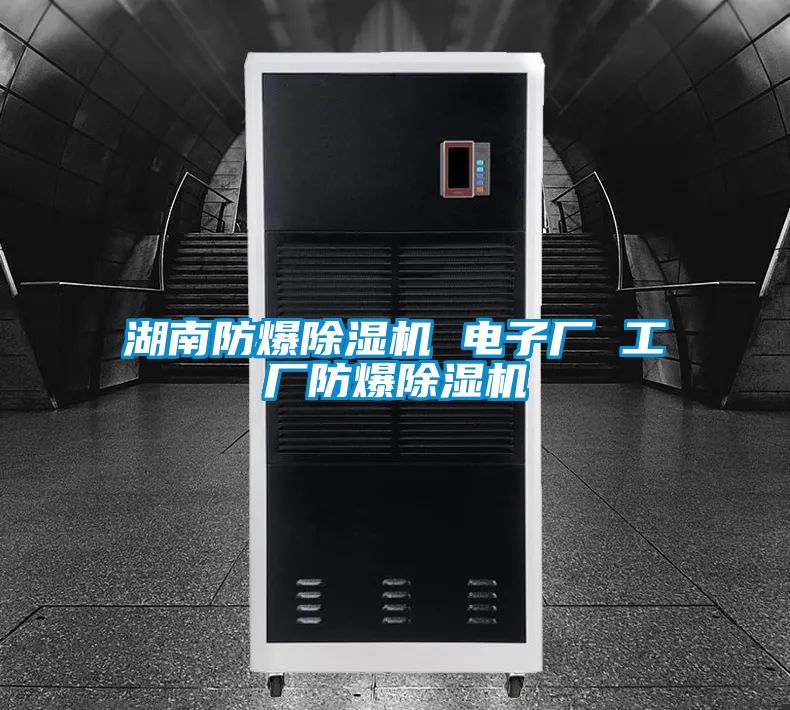 湖南防爆草莓视频黄色在线观看机 电子厂 工厂防爆草莓视频黄色在线观看机